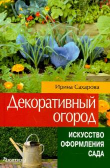 Ирина Сахарова - Декоративный огород обложка книги Ирина Сахарова - Декоративный огород обложка книги