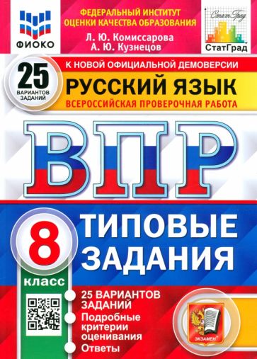 Книга: "ВПР ФИОКО Русский язык. 8 класс. Типовые задания. 25 вариантов ...