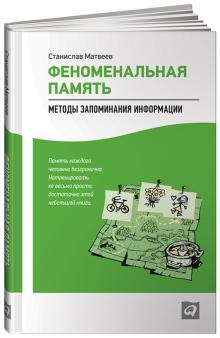 Станислав Матвеев - Феноменальная память. Методы запоминания информации обложка книги Станислав Матвеев - Феноменальная память. Методы запоминания информации обложка книги