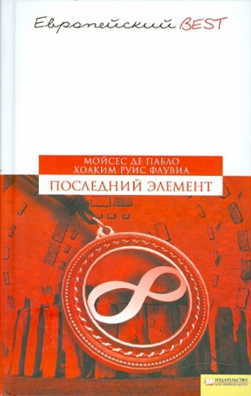 Де, Руис - Последний элемент обложка книги Де, Руис - Последний элемент обложка книги