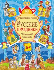 Русские праздники. Головоломки, лабиринты (+ многоразовые наклейки)