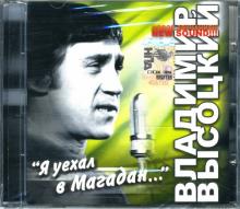 Владимир Высоцкий - Я уехал в Магадан... (CD) Владимир Высоцкий - Я уехал в Магадан... (CD)