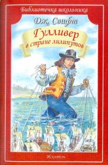 Джонатан Свифт - Гулливер в стране лилипутов обложка книги Джонатан Свифт - Гулливер в стране лилипутов обложка книги