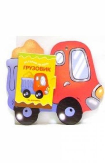Книжка на брюшке: Грузовик обложка книги Книжка на брюшке: Грузовик обложка книги