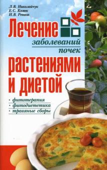 Николайчук, Козюк, Ревина - Лечение заболеваний почек растениями и диетой обложка книги Николайчук, Козюк, Ревина - Лечение заболеваний почек растениями и диетой обложка книги