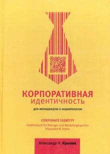Александр Крылов - Корпоративная идентичность обложка книги Александр Крылов - Корпоративная идентичность обложка книги