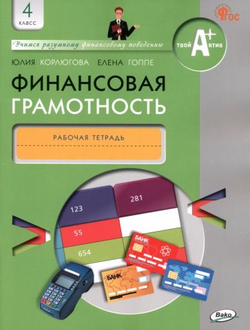 Книга: "Финансовая грамотность. 4 класс. Рабочая тетрадь". Купить книгу ...