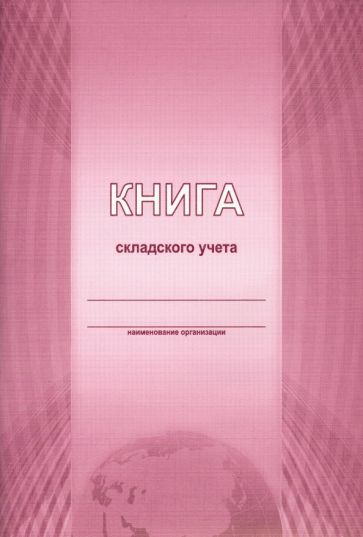Книга складского учета Книга складского учета
