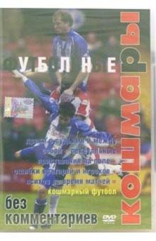 Футбольные кошмары без комментариев (DVD) Футбольные кошмары без комментариев (DVD)
