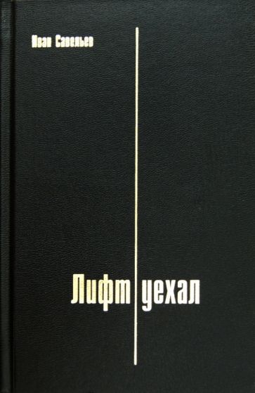 Иван Савельев - Лифт уехал обложка книги Иван Савельев - Лифт уехал обложка книги