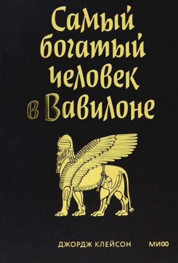 Книга: "Самый богатый человек в Вавилоне" - Джордж Клейсон. Купить ...