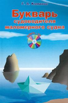 Букварь судоводителя маломерного судна (+CD) - Георгий Коминов