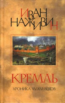 Иван Наживин - Кремль: Роман- хроника XV-XVI веков обложка книги Иван Наживин - Кремль: Роман- хроника XV-XVI веков обложка книги