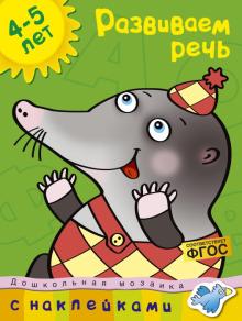 Ольга Земцова - Развиваем речь. 4-5 лет обложка книги Ольга Земцова - Развиваем речь. 4-5 лет обложка книги