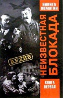 Никита Ломагин - Неизвестная блокада. Книга 1. - 2-е издание обложка книги Никита Ломагин - Неизвестная блокада. Книга 1. - 2-е издание обложка книги