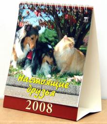 Календарь 2008 Настоящие друзья (10705) Календарь 2008 Настоящие друзья (10705)