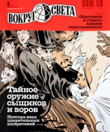 Журнал "Вокруг Света" №8 (2839). Август 2010 обложка книги Журнал "Вокруг Света" №8 (2839). Август 2010 обложка книги