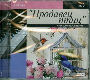 Карл Целлер - Продавец птиц. Оперетта (CDmp3) Карл Целлер - Продавец птиц. Оперетта (CDmp3)