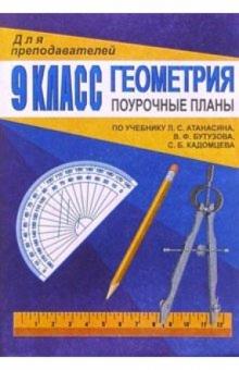 Татьяна Афанасьева - Геометрия 9 кл: Поурочные планы (по учебнику Л.С.Атанасяна и др. "Геометрия. 7-9 классы") обложка книги Татьяна Афанасьева - Геометрия 9 кл: Поурочные планы (по учебнику Л.С.Атанасяна и др. "Геометрия. 7-9 классы") обложка книги