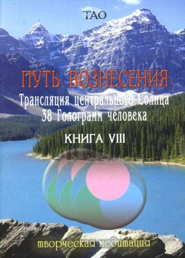 Путь вознесения. Трансляция Центрального Солнца. 38 Голограмм человека. Книга VIII обложка книги Путь вознесения. Трансляция Центрального Солнца. 38 Голограмм человека. Книга VIII обложка книги