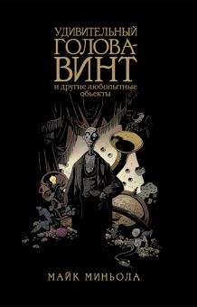 Миньола, Миньола - Удивительный Голова-Винт и другие любопытные объекты обложка книги Миньола, Миньола - Удивительный Голова-Винт и другие любопытные объекты обложка книги