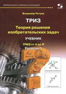 Владимир Петров - ТРИЗ. Теория решения изобретательских задач. Уровень 5. Учебник обложка книги Владимир Петров - ТРИЗ. Теория решения изобретательских задач. Уровень 5. Учебник обложка книги