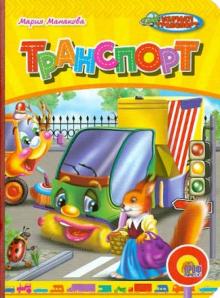 Транспорт