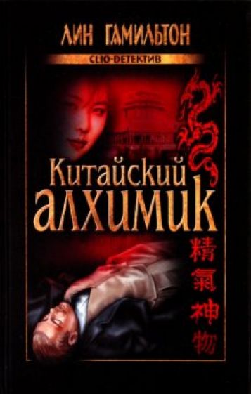 Лин Гамильтон - Китайский алхимик обложка книги Лин Гамильтон - Китайский алхимик обложка книги
