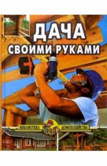 Иван Дубровин - Дача своими руками. обложка книги Иван Дубровин - Дача своими руками. обложка книги