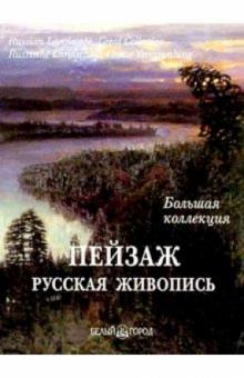 А. Астахов - Пейзаж. Большая коллекция (в футляре) обложка книги А. Астахов - Пейзаж. Большая коллекция (в футляре) обложка книги