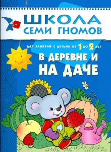 В деревне и на даче. Занятия с детьми от 1 до 2 лет обложка книги В деревне и на даче. Занятия с детьми от 1 до 2 лет обложка книги