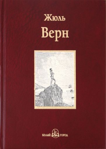 Жюль Верн - Дети капитана Гранта обложка книги Жюль Верн - Дети капитана Гранта обложка книги