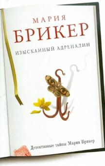 Изысканный адреналин