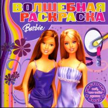 Водная раскраска №0707 (Барби) обложка книги Водная раскраска №0707 (Барби) обложка книги