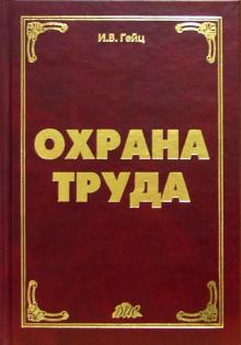 Игорь Гейц - Охрана труда: Учебно-практическое пособие обложка книги Игорь Гейц - Охрана труда: Учебно-практическое пособие обложка книги