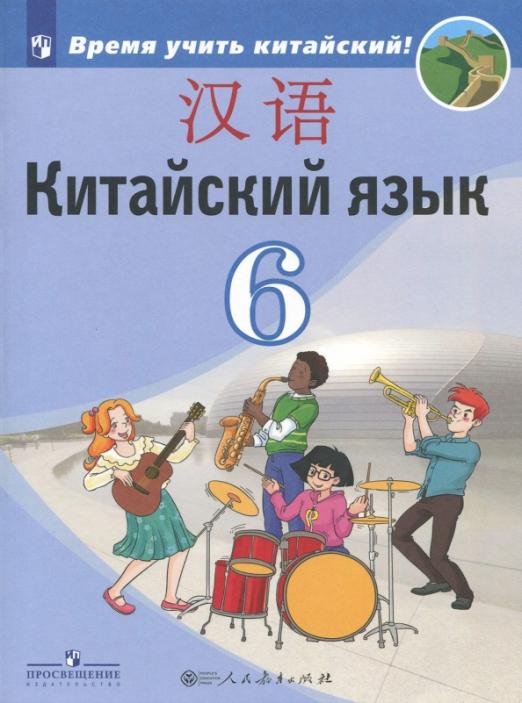 Китайский язык. Второй иностранный язык. 6 класс. Учебное пособие. ФГОС