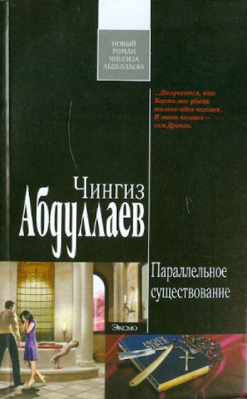 Чингиз Абдуллаев - Параллельное существование обложка книги Чингиз Абдуллаев - Параллельное существование обложка книги