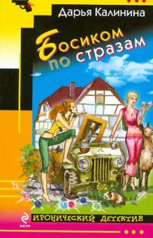 Дарья Калинина - Босиком по стразам обложка книги Дарья Калинина - Босиком по стразам обложка книги