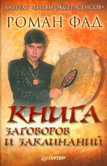 Роман Фад - Книга заговоров и заклинаний обложка книги Роман Фад - Книга заговоров и заклинаний обложка книги