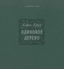 Одинокое дерево. Избранные переводы, стихи