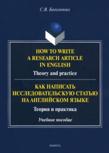 How to write a research article in English. Theory and practice. Учебное пособие