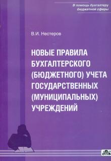 В. Нестеров - Новые правила бухгалтерского (бюджетного) учета государственных (муниципальных) учреждений обложка книги В. Нестеров - Новые правила бухгалтерского (бюджетного) учета государственных (муниципальных) учреждений обложка книги