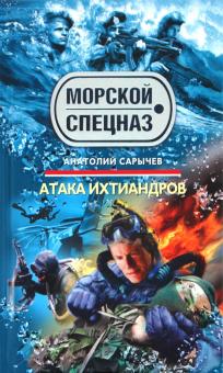 Анатолий Сарычев - Атака ихтиандров обложка книги Анатолий Сарычев - Атака ихтиандров обложка книги