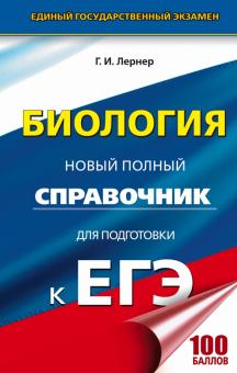 Георгий Лернер - ЕГЭ. Биология. Новый полный справочник для подготовки обложка книги Георгий Лернер - ЕГЭ. Биология. Новый полный справочник для подготовки обложка книги