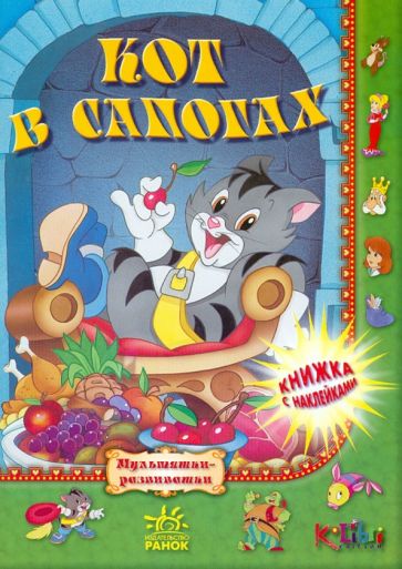 Кот в сапогах обложка книги Кот в сапогах обложка книги