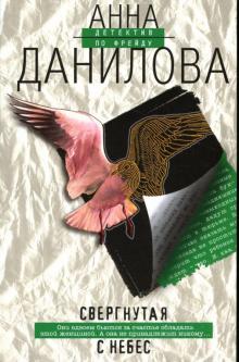 Анна Данилова - Свергнутая с небес: Повесть обложка книги Анна Данилова - Свергнутая с небес: Повесть обложка книги