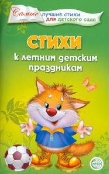 Стихи к летним детским праздникам