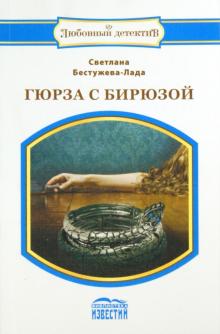 Светлана Бестужева-Лада - Гюрза с бирюзой обложка книги Светлана Бестужева-Лада - Гюрза с бирюзой обложка книги