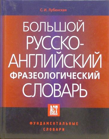 София Лубенская - Большой Русско-Английский фразеологический словарь. 2-е русское издание обложка книги София Лубенская - Большой Русско-Английский фразеологический словарь. 2-е русское издание обложка книги