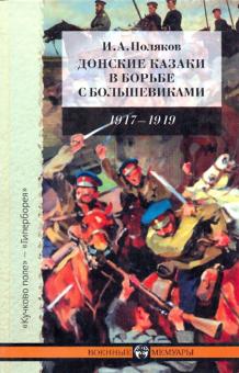 И. Поляков - Донские казаки в борьбе с большевиками: Воспоминания начальника штаба Донских армий обложка книги И. Поляков - Донские казаки в борьбе с большевиками: Воспоминания начальника штаба Донских армий обложка книги